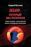 Андрей Ваганов - Жанр, который мы потеряли. Очерк истории отечественной научно-популярной литературы