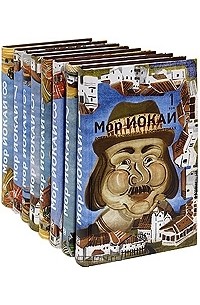 Мор Йокаи - Собрание сочинений в 8 томах (комплект) (сборник)