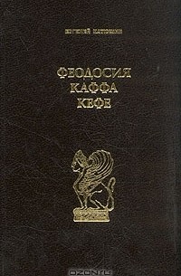 Феодосия. Каффа. Кефе