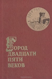 Город двадцати пяти веков: Литературно-художественный и историко-краеведческий сборник о Феодосии