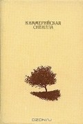 Антология - Киммерийская сивилла. Стихи русских поэтов о Коктебеле