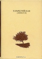 Антология - Киммерийская сивилла. Стихи русских поэтов о Коктебеле