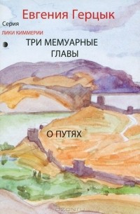 Евгения Герцык - Три мемуарные главы. О путях (сборник)
