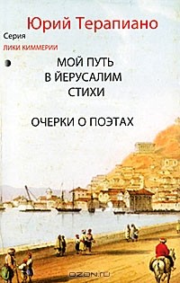 Юрий Терапиано - Мой путь в Йерусалим. Стихи. Очерки о поэтах