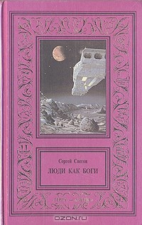 Сергей Снегов - Сочинения в трех томах. Том 1 (сборник)