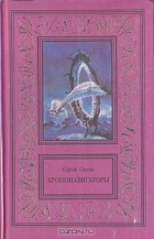 Сергей Снегов - Сочинения в трех томах. Том 3 (сборник)