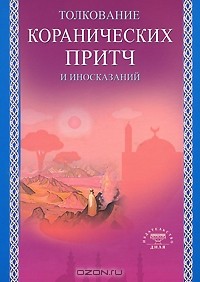 Баходур Умаров - Толкование коранических притч и иносказаний
