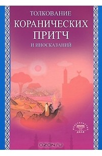 Баходур Умаров - Толкование коранических притч и иносказаний