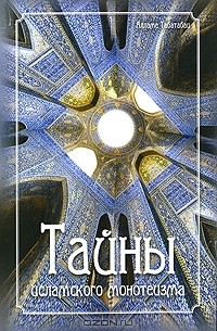 Алламе Табатабаи - Тайны исламского монотеизма