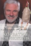  - Хорватия и Черногория