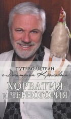  - Хорватия и Черногория