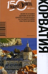 Хорватия. Путеводитель