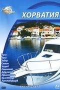 Города мира: Хорватия