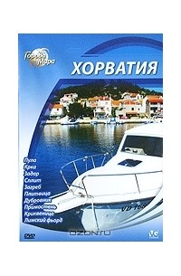 Города мира: Хорватия