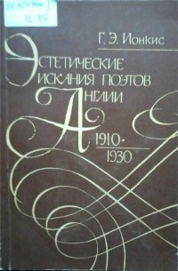 Г.Э. Ионкис - Эстетические искания поэтов Англии (1910-1930)