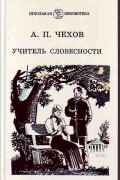 Учитель словесности