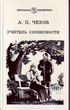 А.П. Чехов - Учитель словесности (сборник)
