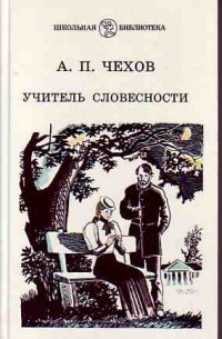 А.П. Чехов - Учитель словесности (сборник)