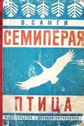 Владимир Санги - Семиперая птица