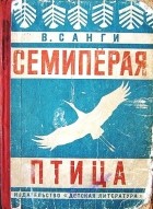 Владимир Санги - Семиперая птица (сборник)