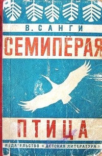 Владимир Санги - Семиперая птица (сборник)