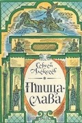 Сергей Алексеев - Птица-слава