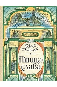 Птица-слава