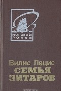 Вилис Лацис - Семья Зитаров. В двух томах. Том 1