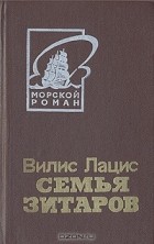 Вилис Лацис - Семья Зитаров. В двух томах. Том 1