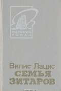 Вилис Лацис - Семья Зитаров. В двух томах. Том 2