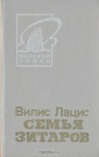 Вилис Лацис - Семья Зитаров. В двух томах. Том 2