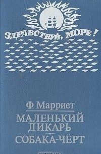 Ф. Марриет - Маленький дикарь. Собака-чёрт