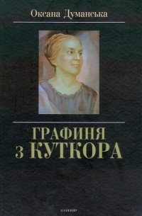Оксана Думанська - Графиня з Куткора