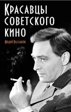 Фёдор Раззаков - Красавцы советского кино