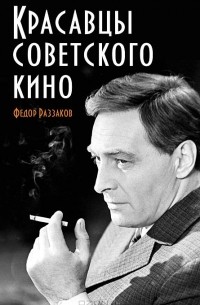 Фёдор Раззаков - Красавцы советского кино