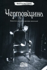  - Чертовщина (сборник)