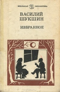 Василий Шукшин - Избранное (сборник)