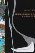 Приключения Алисы в Стране Чудес