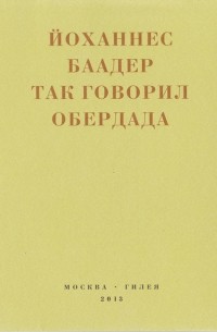 Йоханнес Баадер - Так говорил Обердада. Манифесты, листовки, эссе, стихи, заметки, письма. 1906-1954
