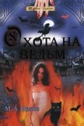 М. А. Орлов - Охота на ведьм