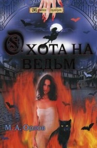 М. А. Орлов - Охота на ведьм