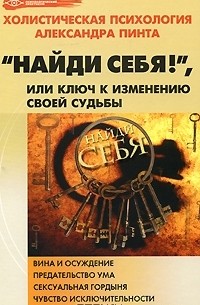 Александр Пинт - Найди себя!, или ключ к изменению своей судьбы
