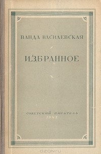 Ванда Василевская - Ванда Василевская. Избранное (сборник)