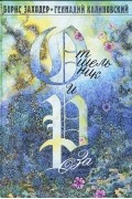 Борис Заходер - Отшельник и Роза
