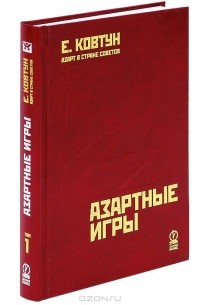 Е. Ковтун - Азарт в Стране Советов.  Том 1. Азартные игры