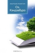 Джесси Рассел, Рональд Кон - Оэ, Кэндзабуро