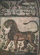 Т. П. Каптерева - Западное Средиземноморье. Судьбы искусства