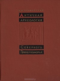 В. Д. Блаватский - Античная археология Северного Причерноморья