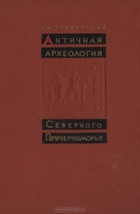 В. Д. Блаватский - Античная археология Северного Причерноморья