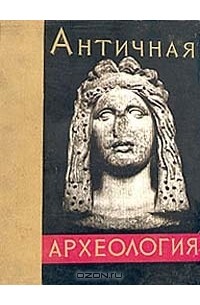 В. Д. Блаватский - Античная археология Северного Причерноморья